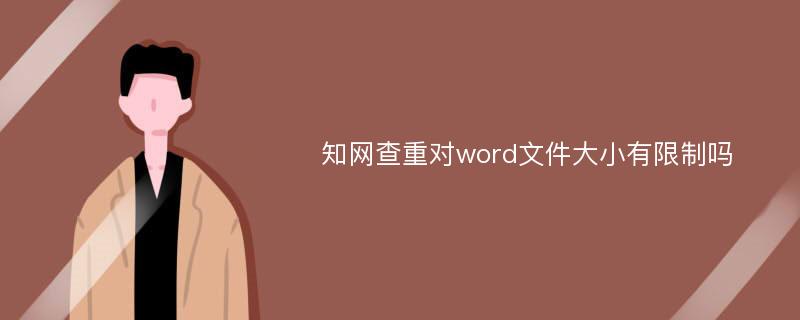 知网查重对word文件大小有限制吗