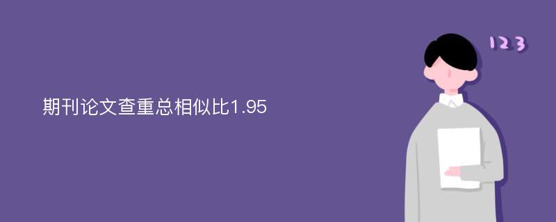 期刊论文查重总相似比1.95