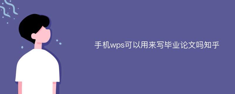 手机wps可以用来写毕业论文吗知乎