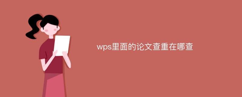 wps里面的论文查重在哪查