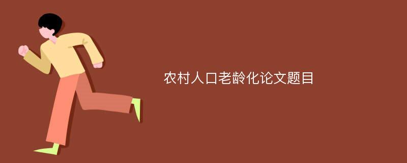 农村人口老龄化论文题目