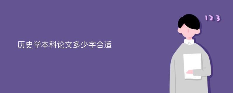 历史学本科论文多少字合适