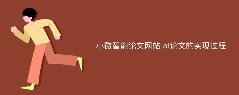 小微智能论文网站 ai论文的实现过程