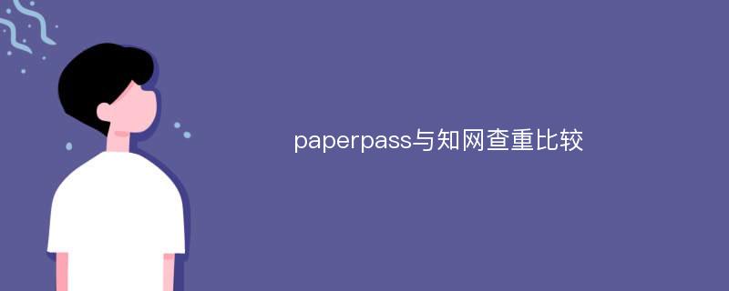 paperpass与知网查重比较