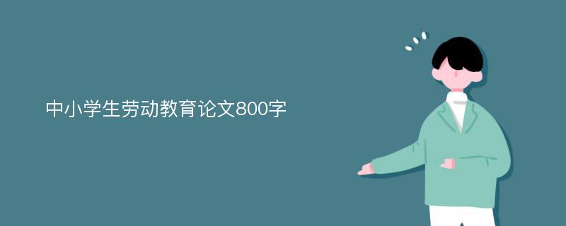 中小学生劳动教育论文800字