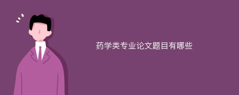 药学类专业论文题目有哪些