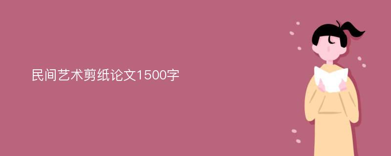 民间艺术剪纸论文1500字