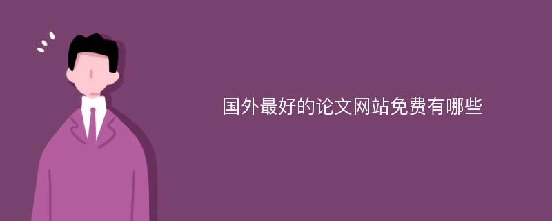 国外最好的论文网站免费有哪些