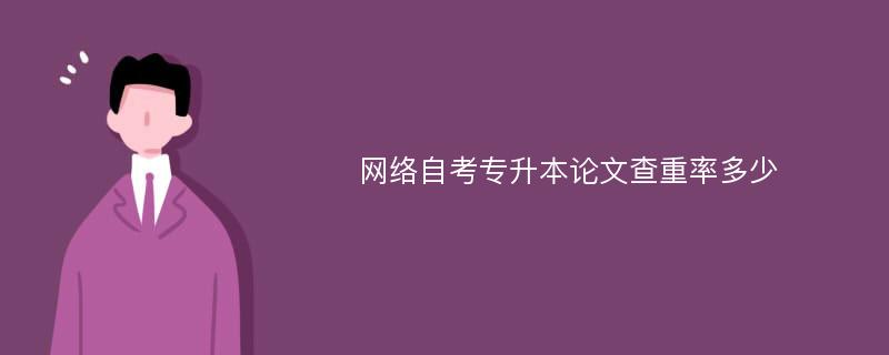 网络自考专升本论文查重率多少