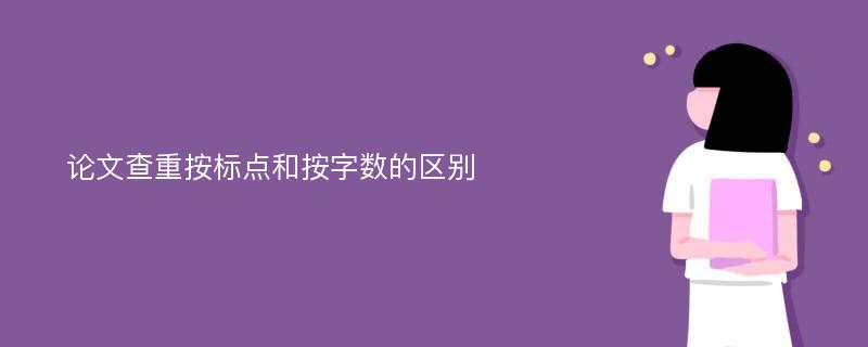 论文查重按标点和按字数的区别