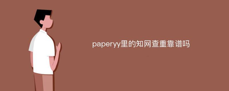 paperyy里的知网查重靠谱吗