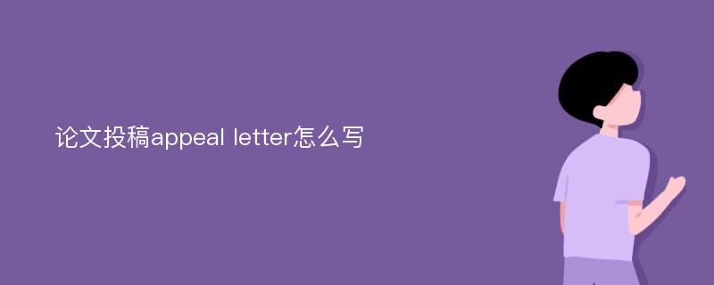 论文投稿appeal letter怎么写