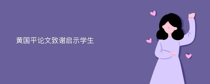 黄国平论文致谢启示学生