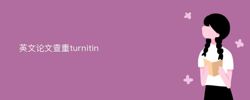 英文论文查重turnitin