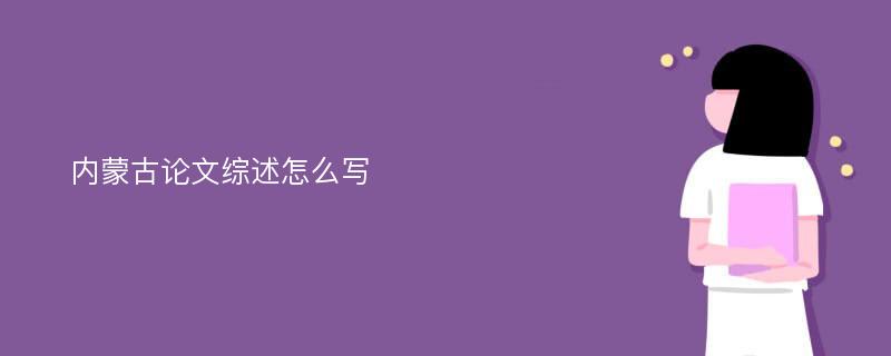 内蒙古论文综述怎么写