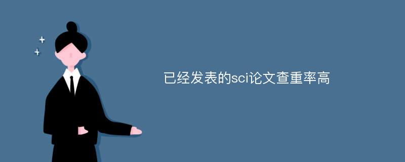 已经发表的sci论文查重率高