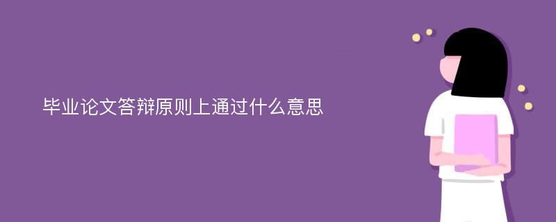 毕业论文答辩原则上通过什么意思