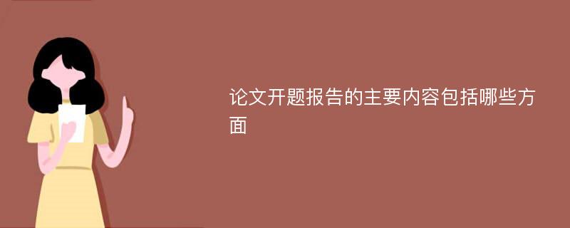 论文开题报告的主要内容包括哪些方面