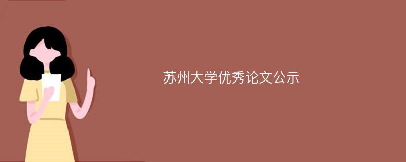 苏州大学优秀论文公示