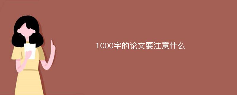 1000字的论文要注意什么