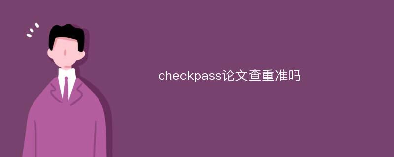 checkpass论文查重准吗