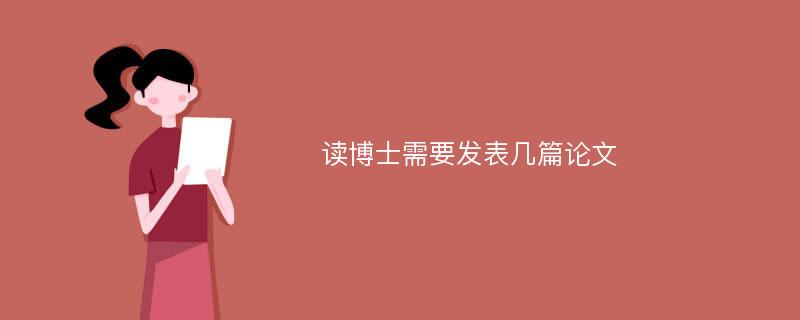 读博士需要发表几篇论文