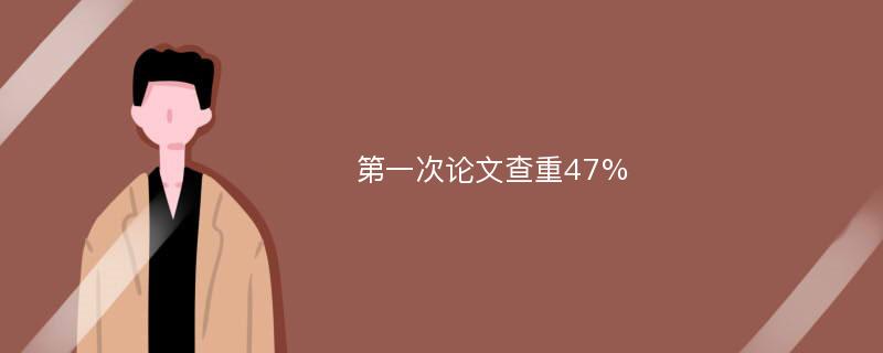 第一次论文查重47%