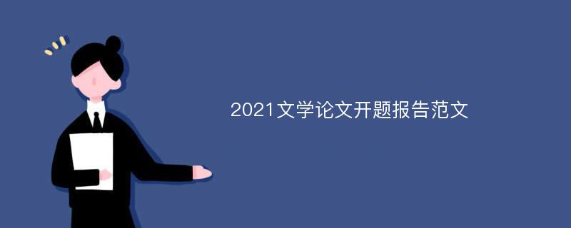 2021文学论文开题报告范文