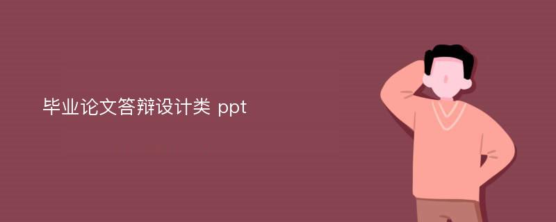 毕业论文答辩设计类 ppt