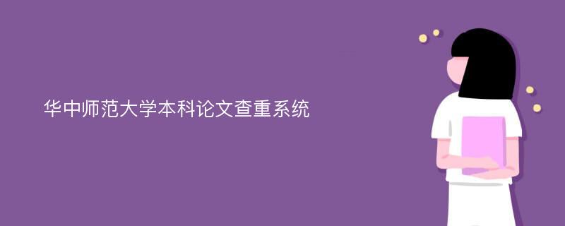 华中师范大学本科论文查重系统