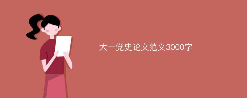 大一党史论文范文3000字