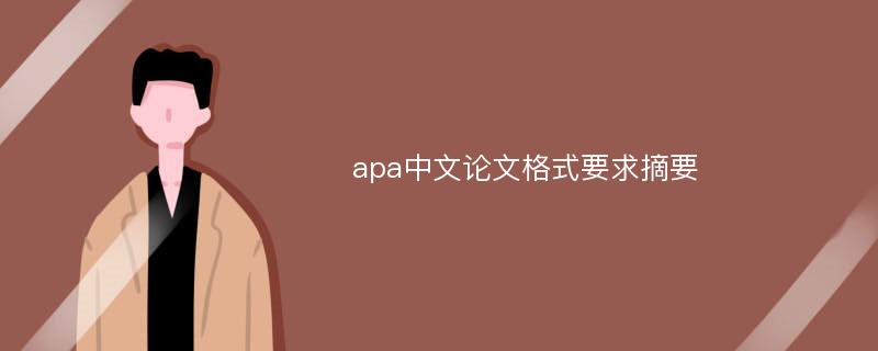 apa中文论文格式要求摘要