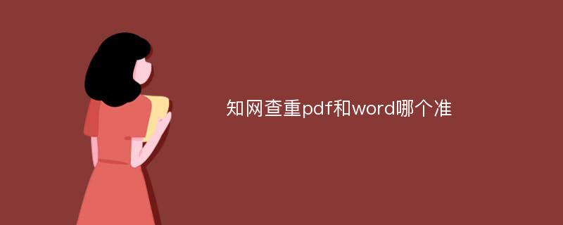 知网查重pdf和word哪个准