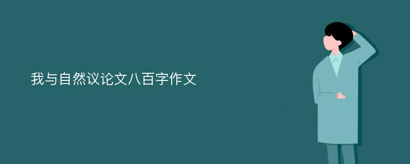 我与自然议论文八百字作文