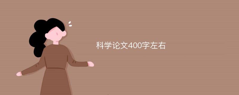 科学论文400字左右