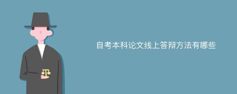 自考本科论文线上答辩方法有哪些