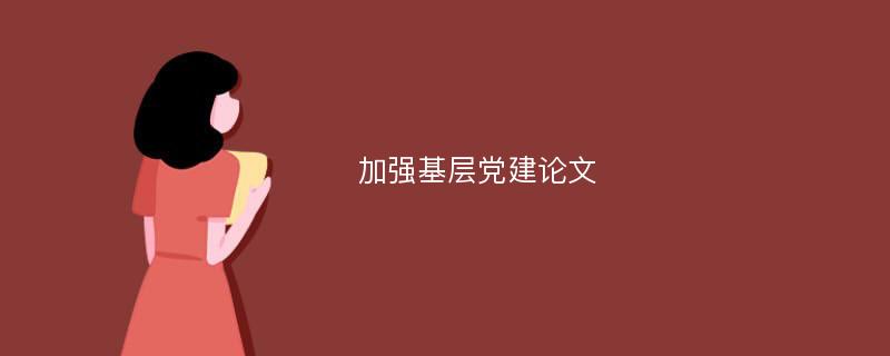 加强基层党建论文