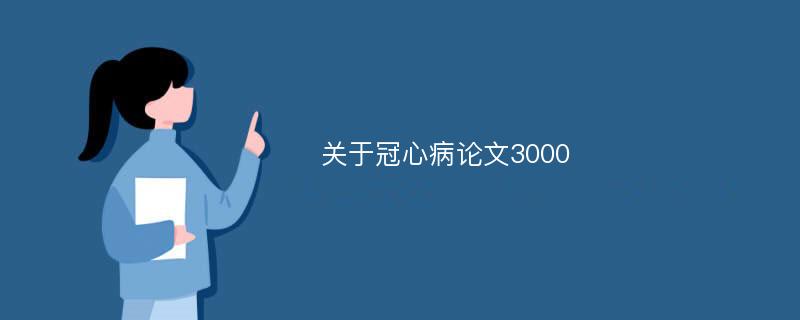 关于冠心病论文3000