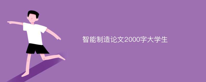 智能制造论文2000字大学生