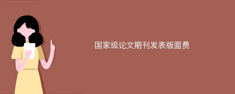 国家级论文期刊发表版面费